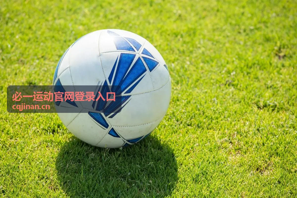 必一运动官网登录入口直播预告场次封面