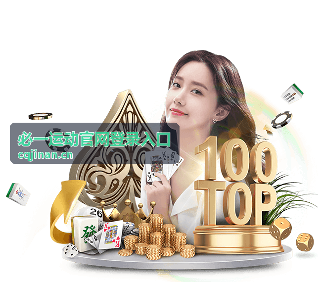 必一运动官网登录入口帮助中心封面